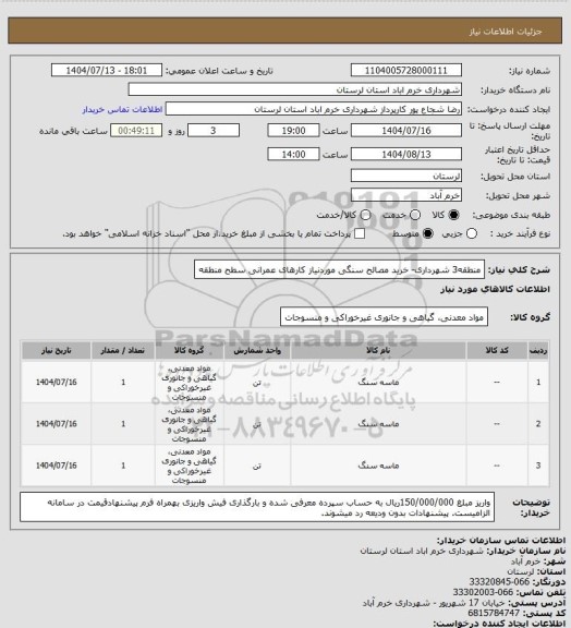استعلام منطقه3 شهرداری- خرید مصالح سنگی موردنیاز کارهای عمرانی سطح منطقه