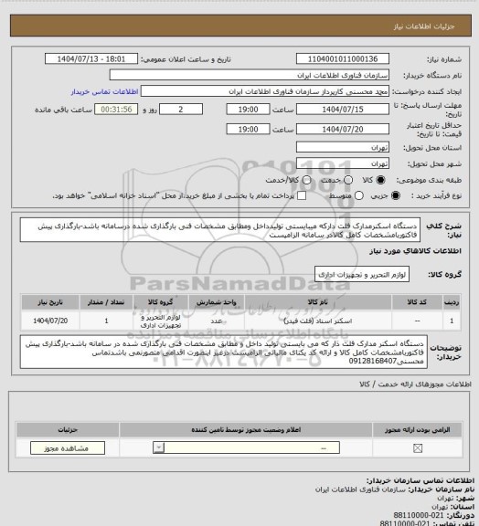 استعلام دستگاه اسکنرمدارک فلت دارکه میبایستی تولیدداخل ومطابق مشخصات فنی بارگذاری شده درسامانه باشد-بارگذاری پیش فاکتوربامشخصات کامل کالادر سامانه الزامیست