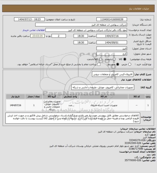 استعلام فایروال-کیس کامپیوتر و متعلقات درونی
