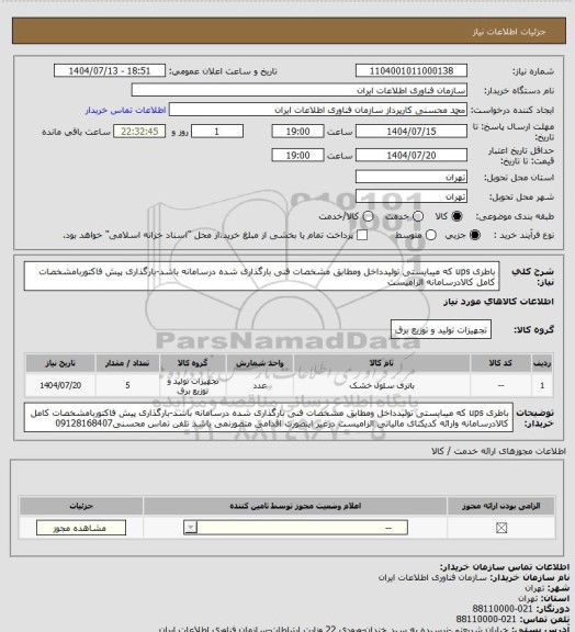 استعلام باطری ups که میبایستی تولیدداخل ومطابق مشخصات فنی بارگذاری شده درسامانه باشد-بارگذاری پیش فاکتوربامشخصات کامل کالادرسامانه الزامیست