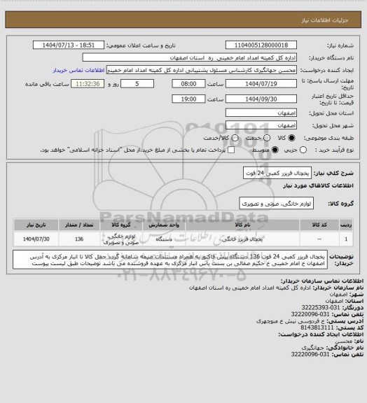 استعلام یخچال فریزر کمبی 24 فوت