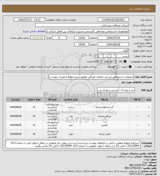 استعلام ملزومات استحقاقی پرسنل حفاظت فیزیکی  مطابق شرح ضوابط و مقررات پیوست