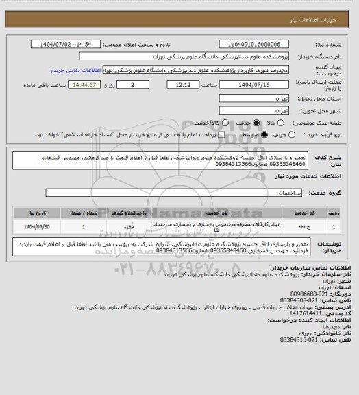 استعلام تعمیر و بازسازی اتاق جلسه پژوهشکده علوم دندانپزشکی لطفا قبل از اعلام قیمت بازدید فرمائید. مهندس قشقایی 09355348460  همایون09384313566