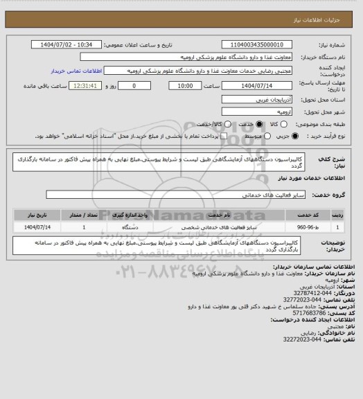 استعلام کالیبراسیون دستگاههای آزمایشگاهی طبق لیست و شرایط پیوستی.مبلغ نهایی به همراه پیش فاکتور در سامانه بارگذاری گردد