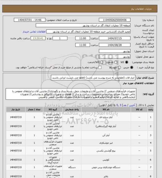 استعلام ابزار الات (اطلاعات به شرح پیوست می باشد) کالاها می بایست ایرانی باشند، سایت ستاد