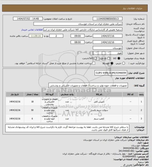 استعلام CLIPS WIRE ROPE/0346059، سامانه ستاد