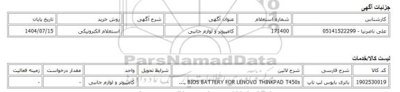 استعلام الکترونیکی، کامپیوتر و لوازم جانبی