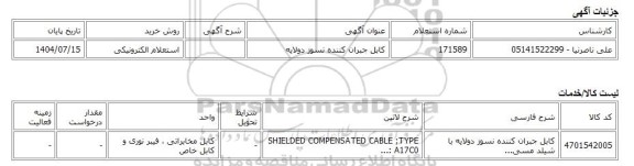 استعلام الکترونیکی، کابل جبران کننده نسوز دولایه