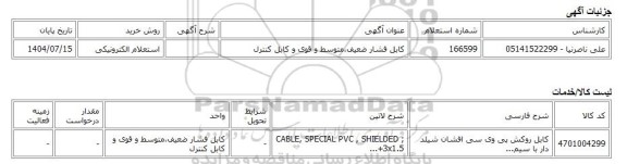 استعلام الکترونیکی، کابل فشار ضعیف،متوسط و قوی و کابل کنترل