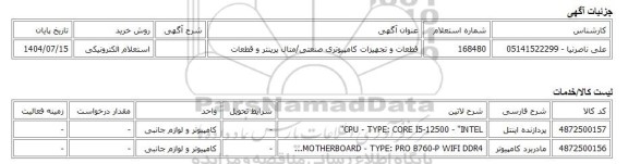 استعلام الکترونیکی، قطعات و تجهیزات کامپیوتری صنعتی/متال پرینتر و قطعات