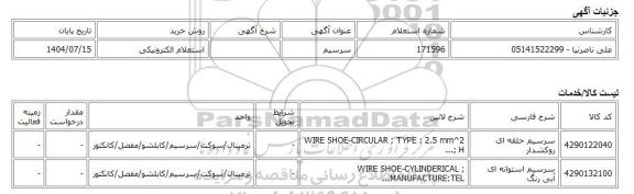 استعلام الکترونیکی، سرسیم