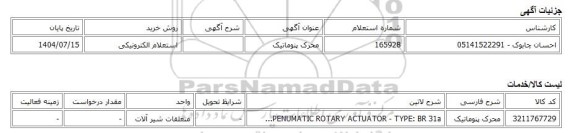 استعلام الکترونیکی، محرک پنوماتیک