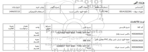 استعلام الکترونیکی، جعبه فیوز- باکس تست