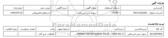 استعلام الکترونیکی، سوزن شیر انبساطی