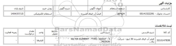استعلام الکترونیکی، فیلتر آب الیاف فشرده