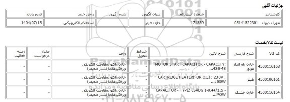 استعلام الکترونیکی، خازن-هیتر