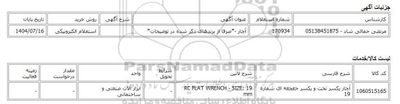 استعلام الکترونیکی، آچار -*صرفا از برندهای ذکر شده در توضیحات*