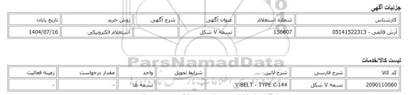 استعلام الکترونیکی، تسمه V شکل