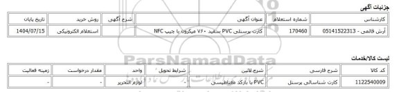 استعلام الکترونیکی، کارت پرسنلی PVC سفید ۷۶۰ میکرون با چیپ NFC