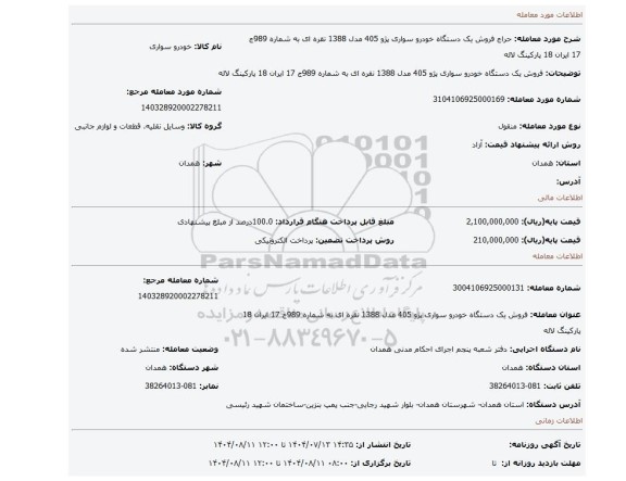 مزایده، فروش یک دستگاه خودرو سواری پژو 405 مدل 1388 نقره ای به شماره 989ج 17 ایران 18 پارکینگ لاله
