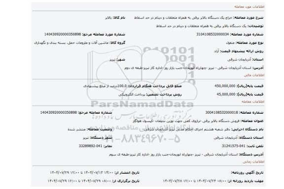مزایده، یک دستگاه بالابر برقی به همراه متعلقات و دینام در حد اسقاط