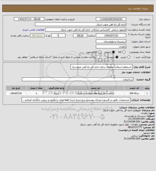 استعلام استعلام اسفالت محوطه سازی اداره کل راه آهن جنوبشرق