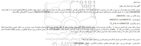 مزایده حراج دو دانگ از شش دانگ  پلاک ثبتی 2فرعی از 3539 اصلی  یک باب منزل مسکونی