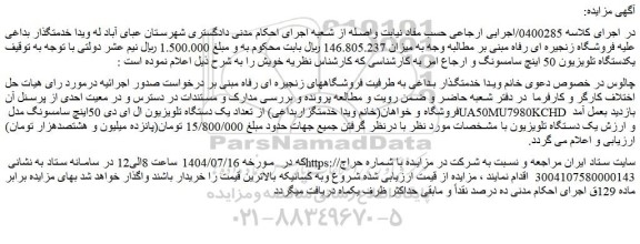 مزایده تعداد یک دستگاه تلویزیون ال ای دی 50اینچ سامسونگ مدل ua50mu7980kchd  