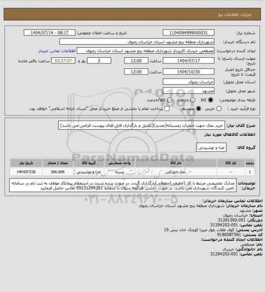 استعلام خرید نمک جهت عملیات زمستانه(تجدید)(تکمیل و بارگذاری فایل های پیوست الزامی می باشد)