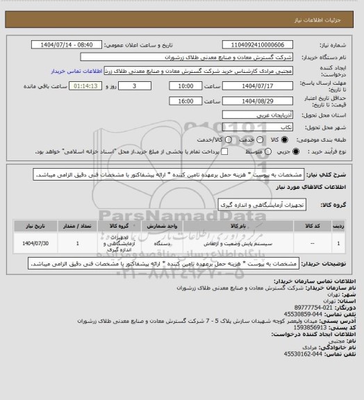 استعلام مشخصات به پیوست * هزینه حمل برعهده تامین کننده * ارائه پیشفاکتور با مشخصات فنی دقیق الزامی میباشد.