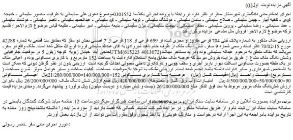 مزایده ملک به شماره پلاک ثبتی 704 فرعی مفروز و مجزی شده از 659 فرعی از 118 فرعی از 7 اصلی