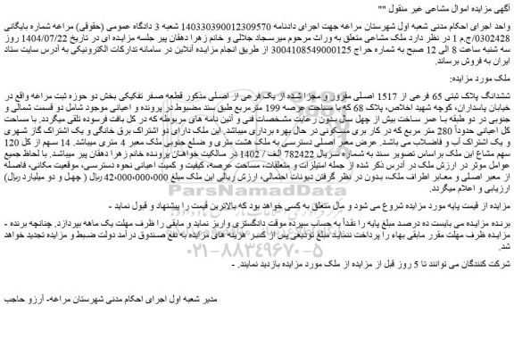 مزایده ملک ششدانگ پلاک ثبتی 65 فرعی از 1517 اصلی مفروز و مجزا شده از یک فرعی از اصلی