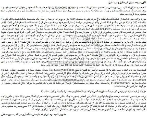 مزایده ششدانگ یک قطعه باغ سردرختی با مساحت 8699 متر مربع برای عرصه و اعیان یک جلد سند مالکیت تحت پلاک ثبتی باقیمانده 502 و 505 فرعی یک و 505 اصلی