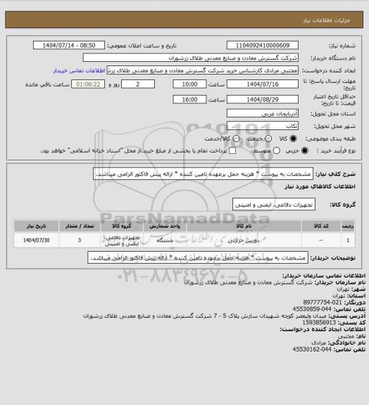 استعلام مشخصات به پیوست * هزینه حمل برعهده تامین کننده * ارائه پیش فاکتور الزامی میباشد.