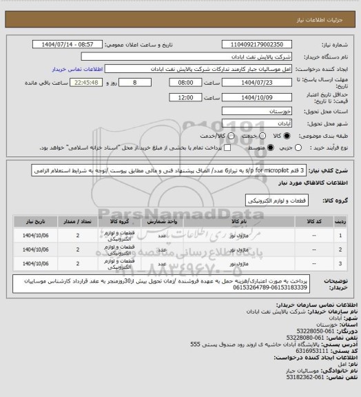 استعلام 3 قلم s/p for micropilot به تیراز6 عدد/ الصاق پیشنهاد فنی و مالی مطابق پیوست /توجه به شرایط استعلام الزامی