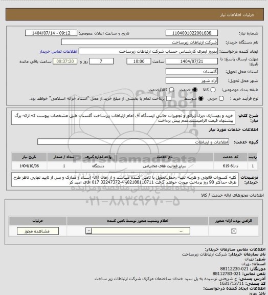 استعلام خرید و بهسازی دیزل ژنراتور و تجهیزات جانبی ایستگاه آق امام ارتباطات زیرساخت گلستان طبق مشخصات پیوست که ارائه برگ پیشنهاد قیمت الزامیست.عدم پیش پرداخت