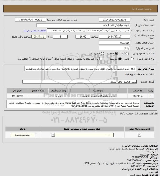استعلام ارائه خدمات تعمیرات راهروی فلزی دسترسی به مخزن شماره 61 ناحیه ساحلی در بندر صادراتی ماهشهر