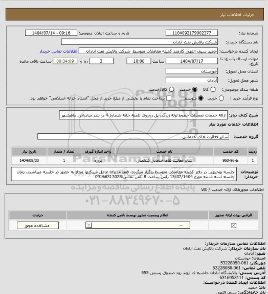 استعلام ارائه خدمات تعمیرات خطوط لوله زیرگذر پل روبروی تلمبه خانه شماره 4 در بندر صادراتی ماهشهر