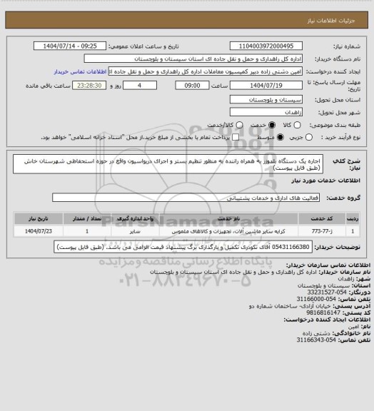 استعلام اجاره یک دستگاه بلدوزر به همراه راننده به منظور تنظیم بستر و اجرای دریواسیون واقع در حوزه استحفاظی شهرستان خاش (طبق فایل پیوست)