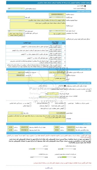 مناقصه، مناقصه عمومی یک مرحله ای مناقصه آسفالت محلات هدف بازآفرینی