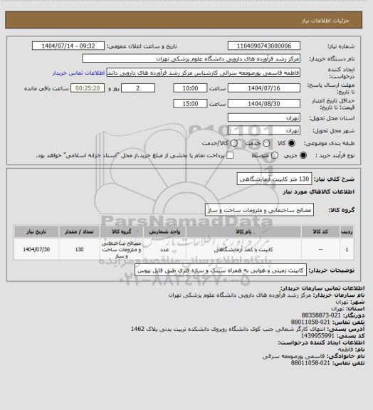 استعلام 130 متر کابینت آزمایشگاهی