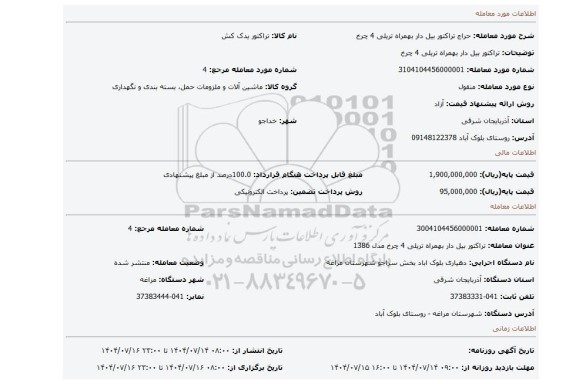 مزایده، تراکتور بیل دار بهمراه تریلی 4 چرخ