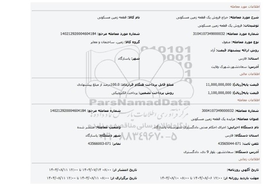 مزایده، فروش یک قطعه زمین مسکونی