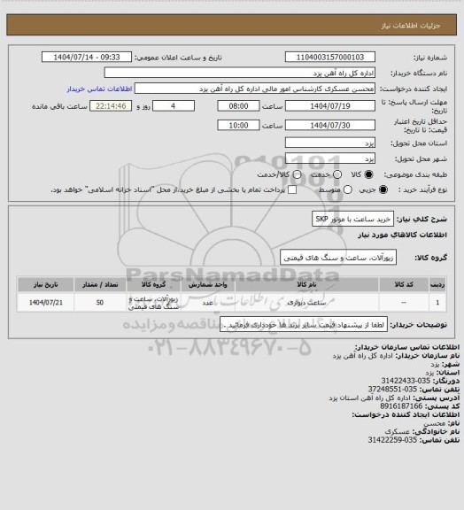 استعلام خرید ساعت با موتور SKP