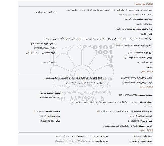 مزایده،  ششدانگ یکباب ساختمان مسکونی واقع در کامیاران خ بهشتی-کوچه شهید باجلانی متعلق به آقای سهیل پشابادی