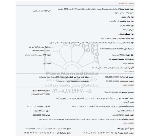 مزایده، فروش ششدانگ عرصه و اعیان ملک به پلاک ثبتی 109 فرعی 3276 اصلی و مفروز  از 110 بخش 3 تهران