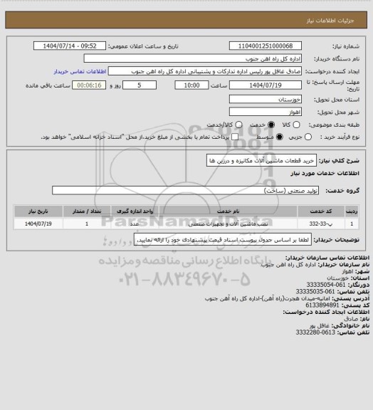 استعلام خرید قطعات ماشین آلات مکانیزه و درزین ها