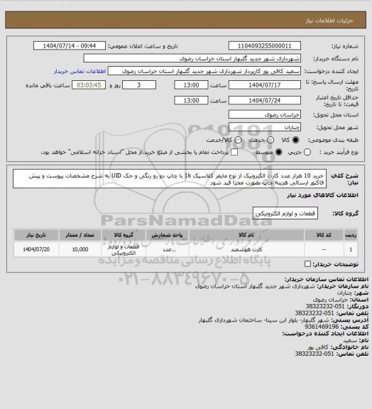 استعلام خرید 10 هزار عدد کارت الکترونیک از نوع مایفر کلاسیک 1k با چاپ دو رو رنگی و حک UID به شرح مشخصات پیوست و پیش فاکتور ارسالی هزینه چاپ بصورت مجزا قید شود