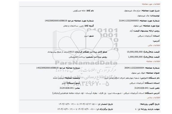 مزایده، مال  غیرمنقول