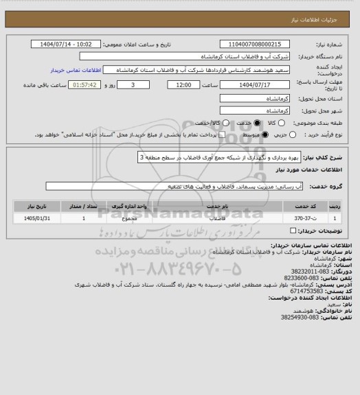 استعلام بهره برداری و نگهداری از شبکه جمع آوری فاضلاب در سطح منطقه 3